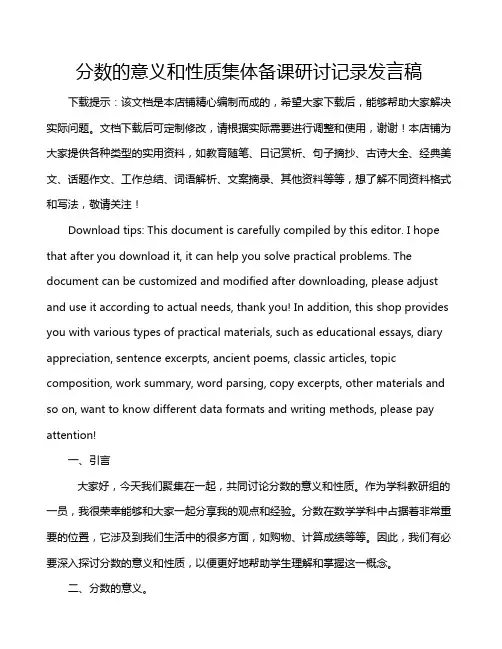 分数的意义和性质集体备课研讨记录发言稿
