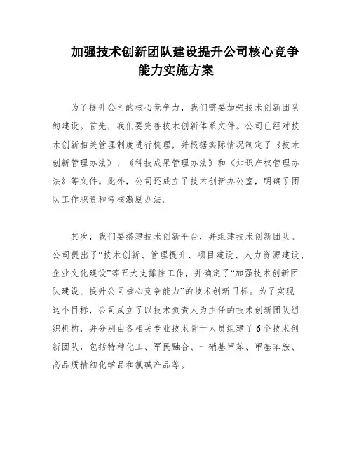 加强技术创新团队建设提升公司核心竞争能力实施方案
