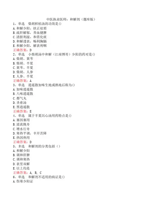 中医执业医师：和解剂(题库版)