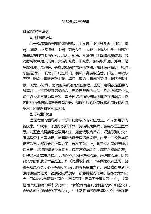 针灸配穴三法则