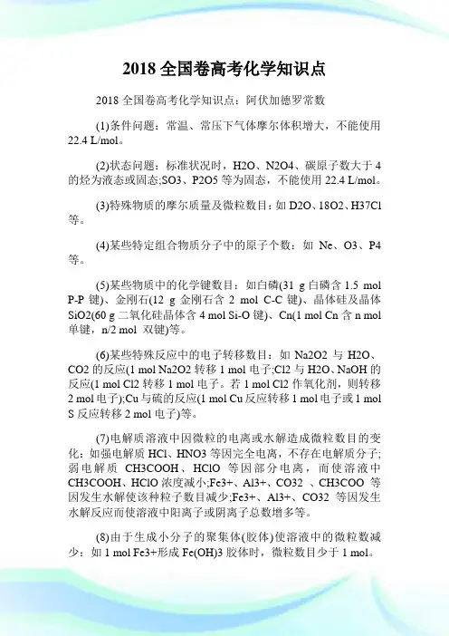 全国卷高考化学知识点.doc