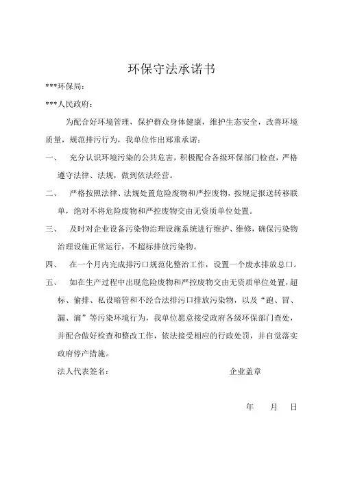 环保承诺书范文4篇