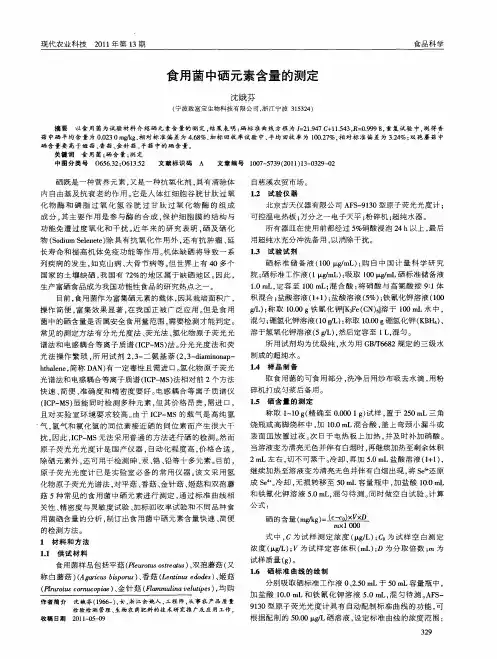 食用菌中硒元素含量的测定