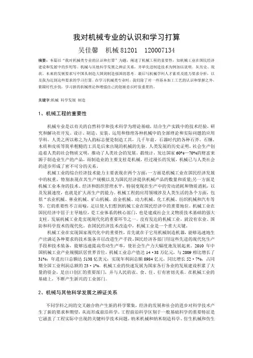 我对机械专业的认识和学习打算