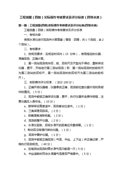 工程测量（四级）实际操作考核要求及评分标准（四等水准）