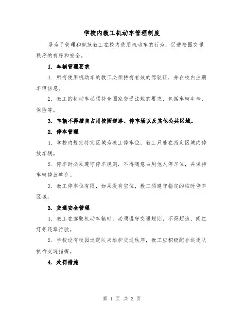 学校内教工机动车管理制度(3篇)
