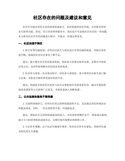 社区存在的问题及建议和意见