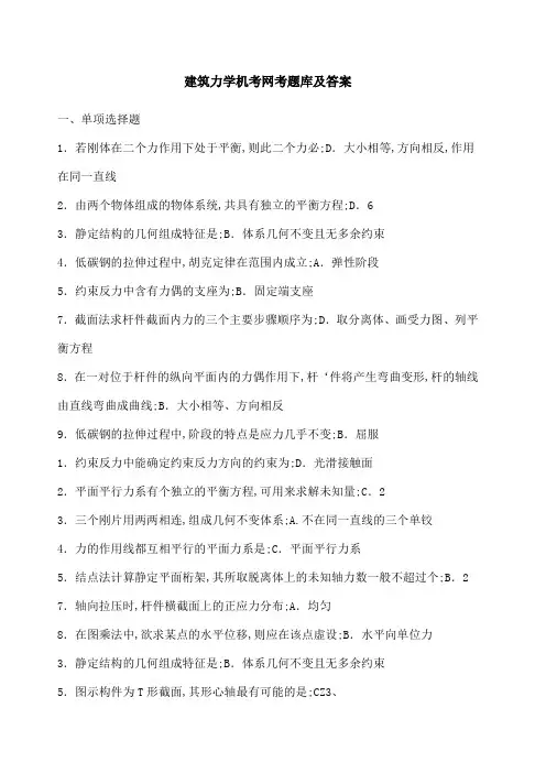 建筑力学机考网考题库及答案