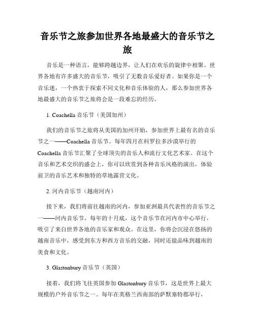 音乐节之旅参加世界各地最盛大的音乐节之旅