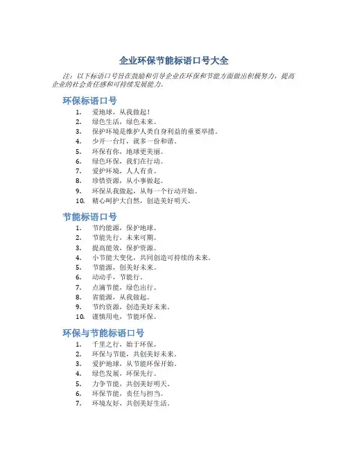 企业环保节能标语口号大全