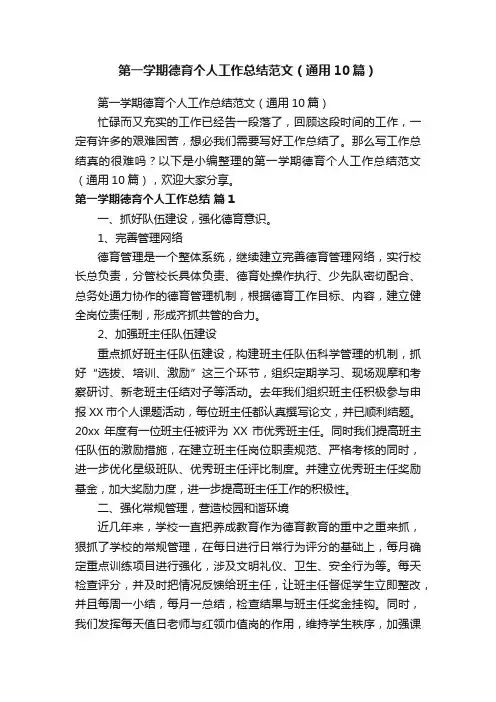 第一学期德育个人工作总结范文（通用10篇）