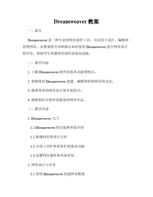 Dreamweaver教案