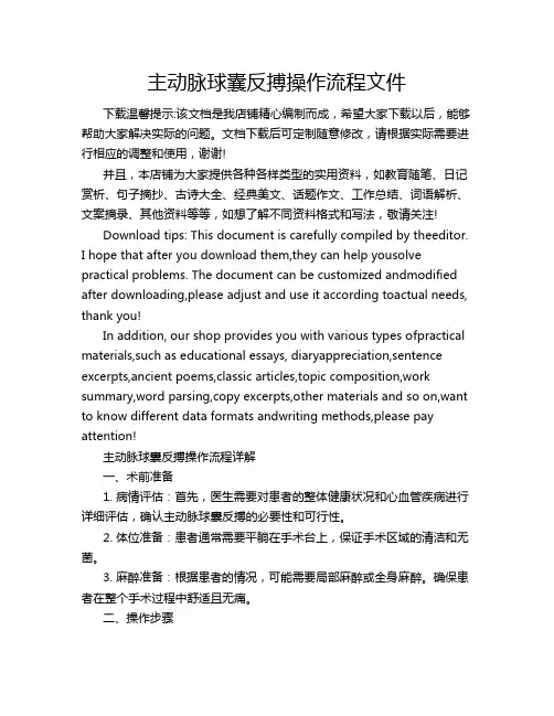 主动脉球囊反搏操作流程文件