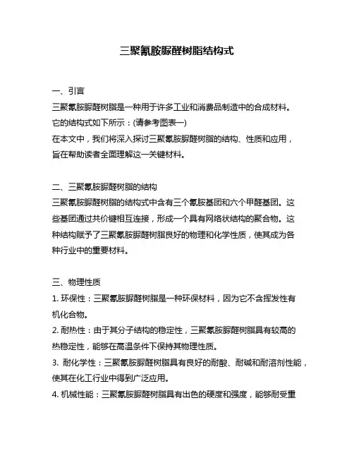 三聚氰胺脲醛树脂结构式