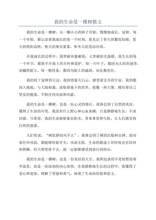 我的生命是一棵树散文