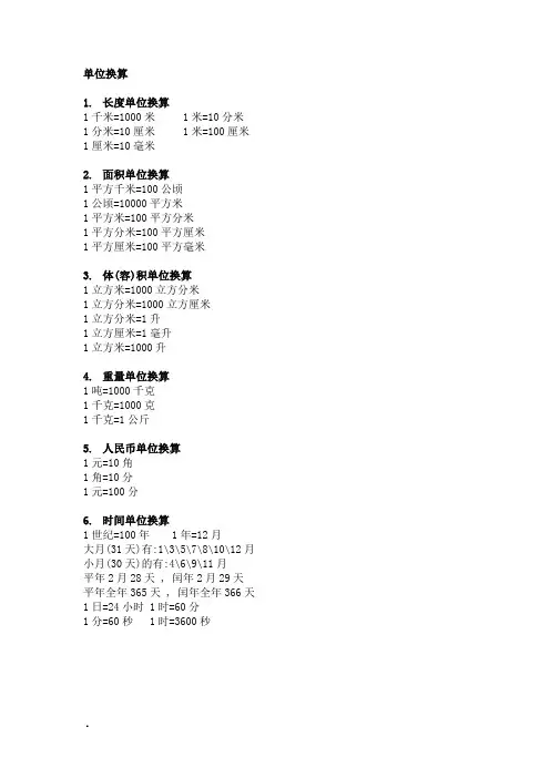 小学数学常见公式和单位换算