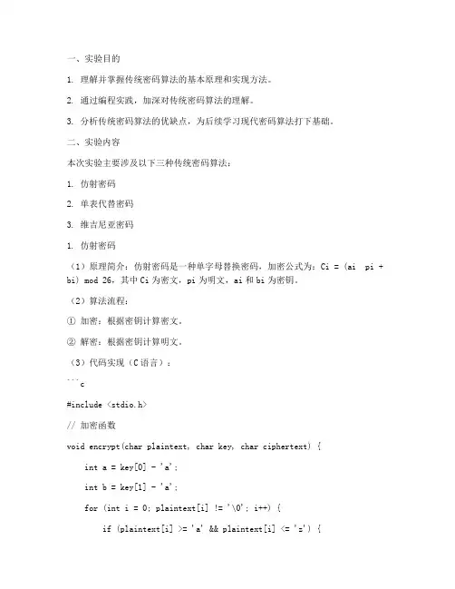 传统密码算法实验报告