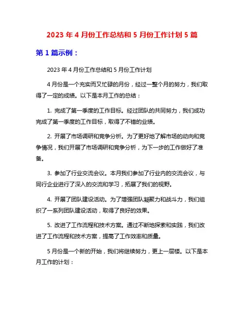 2023年4月份工作总结和5月份工作计划5篇