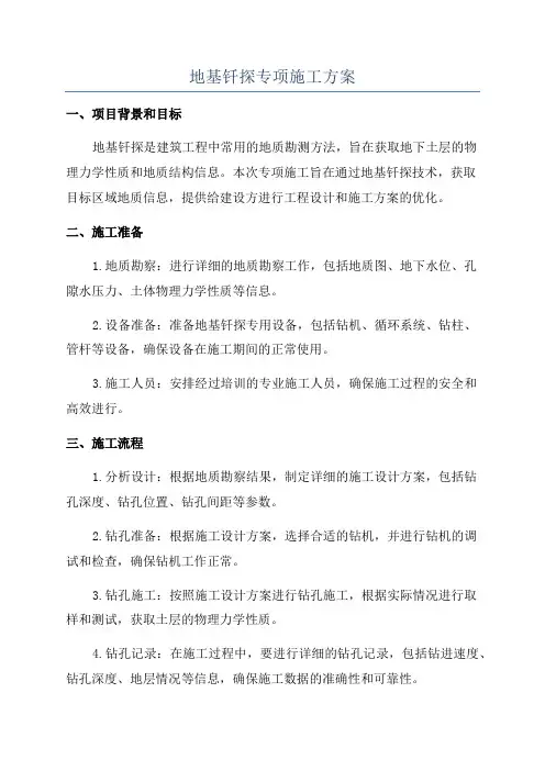 地基钎探专项施工方案