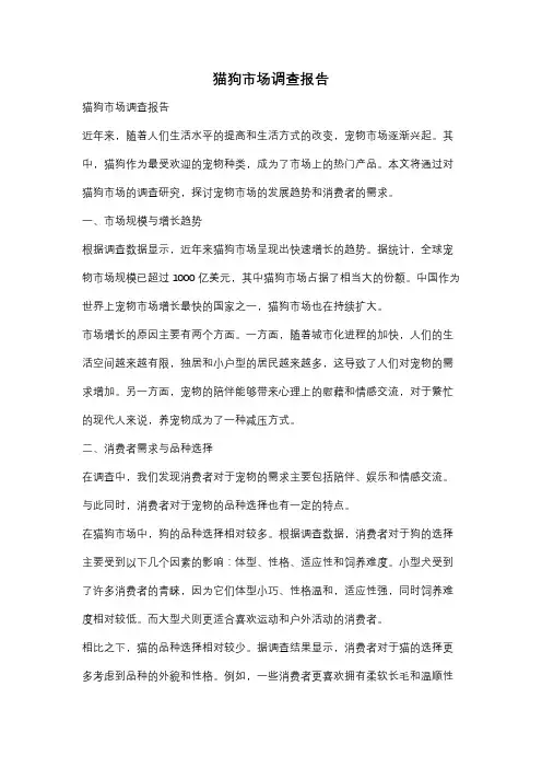 猫狗市场调查报告