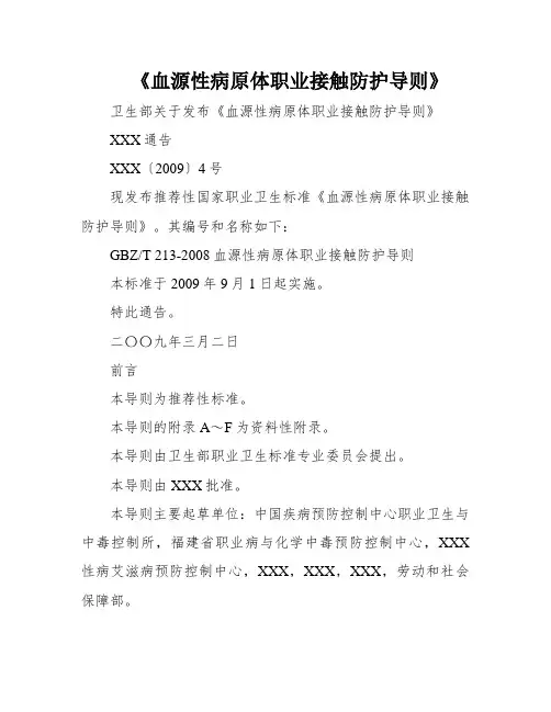 《血源性病原体职业接触防护导则》