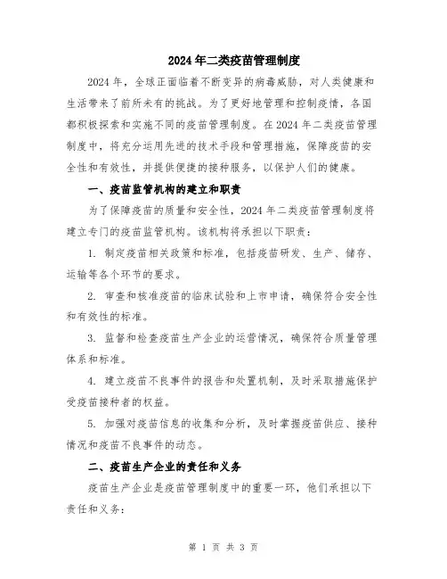 2024年二类疫苗管理制度
