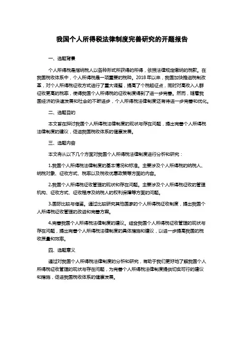 我国个人所得税法律制度完善研究的开题报告
