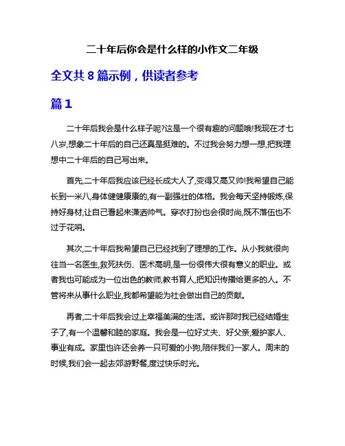 二十年后你会是什么样的小作文二年级