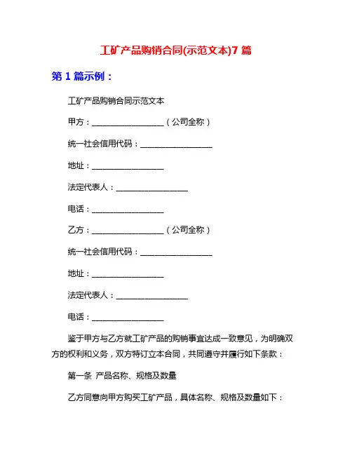 工矿产品购销合同(示范文本)7篇