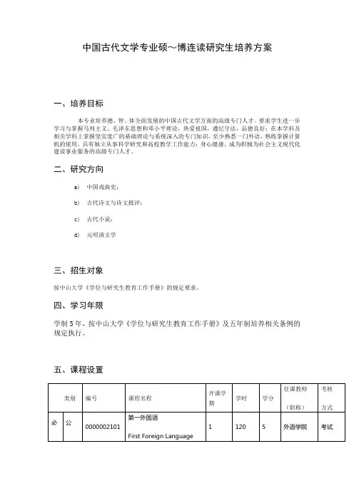 中国古代文学专业硕~博连读研究生培养方案
