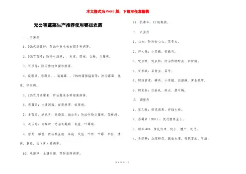 无公害蔬菜生产推荐使用哪些农药