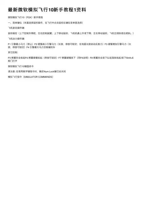 最新微软模拟飞行10新手教程1资料
