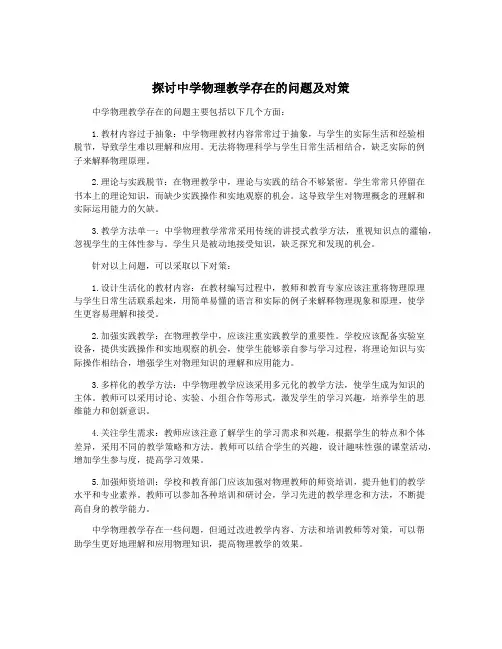 探讨中学物理教学存在的问题及对策