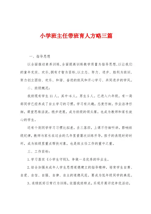 小学班主任带班育人方略三篇