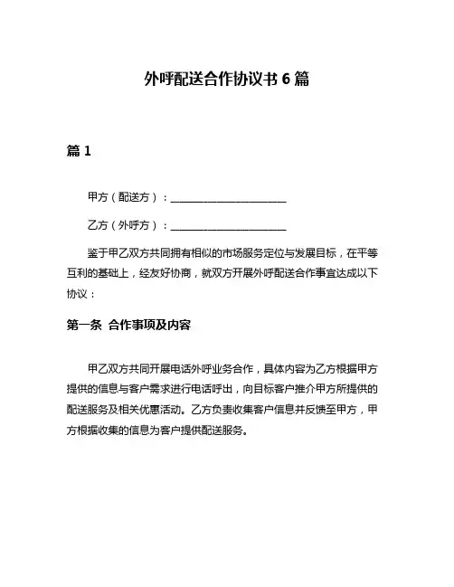 外呼配送合作协议书6篇
