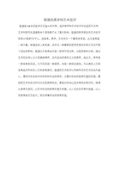 歌德的美学和艺术批评