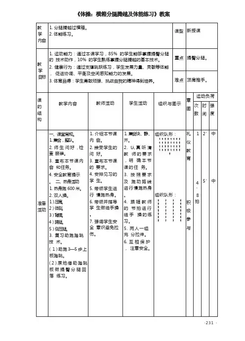《体操：横箱分腿腾越及体能练习》教案