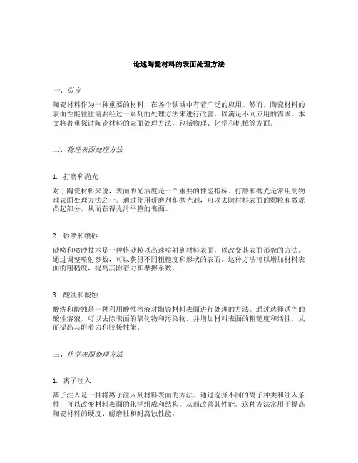 论述陶瓷材料的表面处理方法
