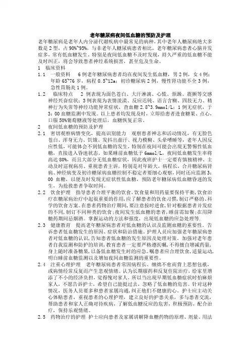 老年糖尿病夜间低血糖的预防及护理