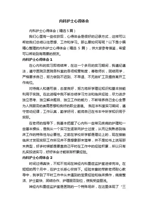 内科护士心得体会（精选5篇）