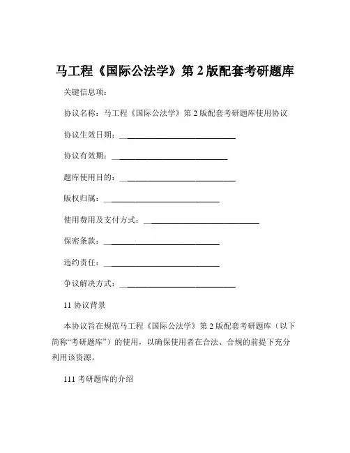 马工程《国际公法学》第2版配套考研题库