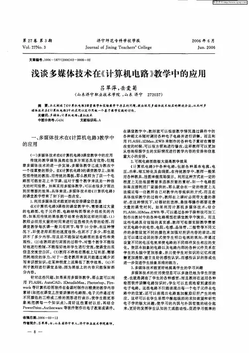 浅谈多媒体技术在《计算机电路》教学中的应用