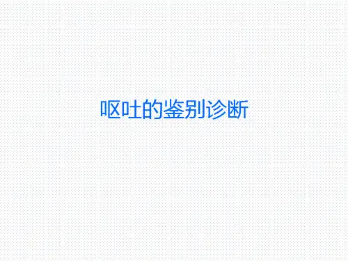 宠物疾病诊疗-呕吐的鉴别诊断