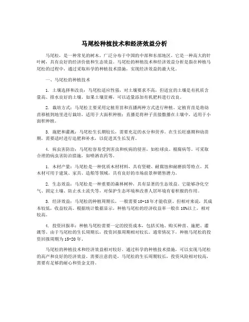 马尾松种植技术和经济效益分析