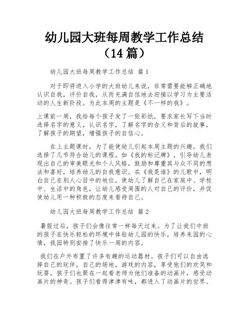 幼儿园大班每周教学工作总结(14篇)