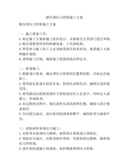 静压预应力管桩施工方案