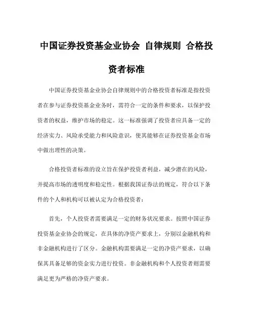 中国证券投资基金业协会 自律规则 合格投资者标准