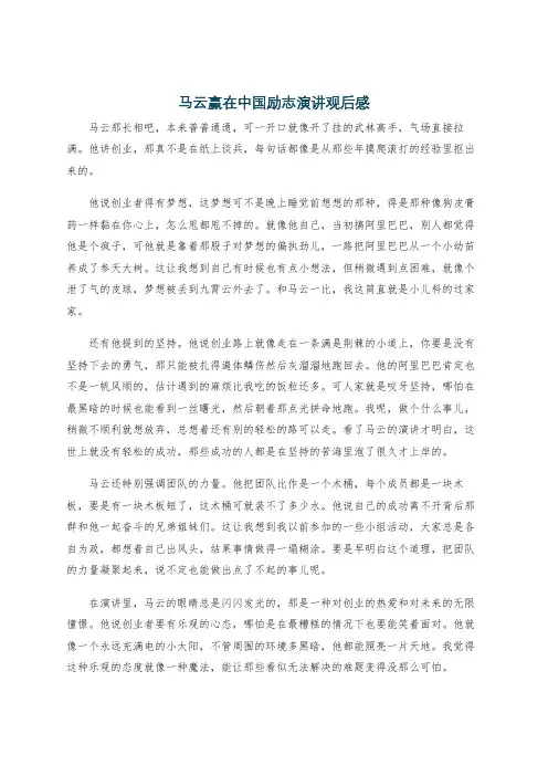 马云赢在中国励志演讲观后感