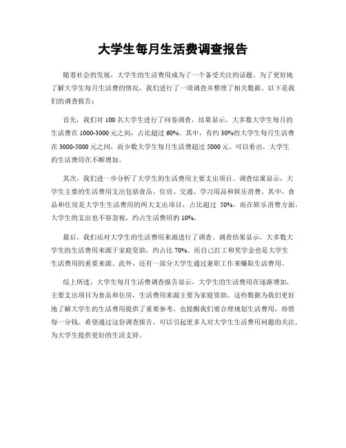 大学生每月生活费调查报告