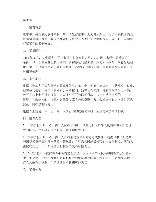 学生打架法律案例分析(3篇)